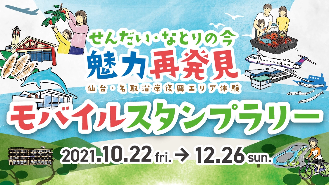 せんだい・なとりの今　魅力再発見　モバイルスタンプラリー