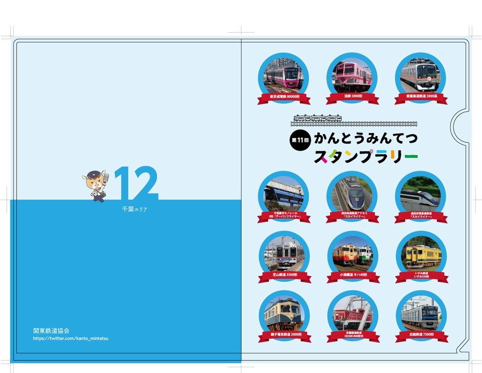 3駅達成賞　かんとうみんてつオリジナルクリアファイル（千葉エリア）　応募者全員