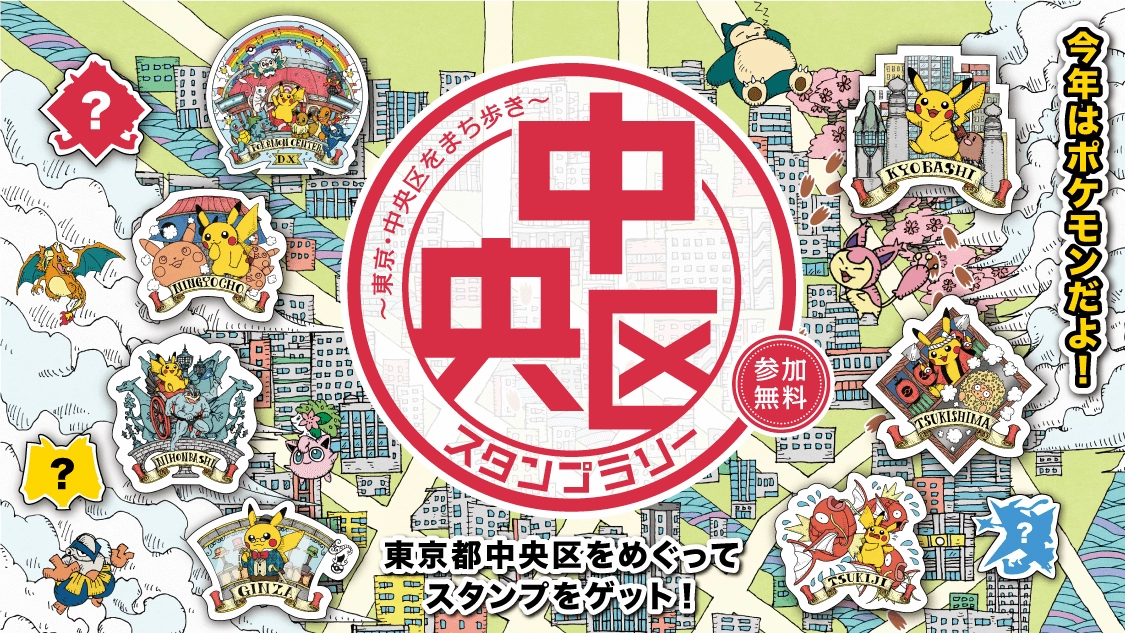 ～東京・中央区をまち歩き～中央区スタンプラリー＜２０２２＞