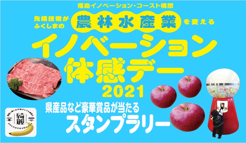 イノベーション体感デー2021スタンプラリー