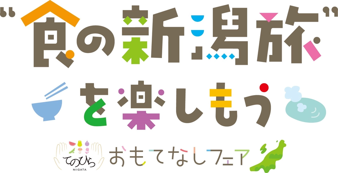 ”食の新潟旅”を楽しもう!!てのひら新潟おもてなしフェア