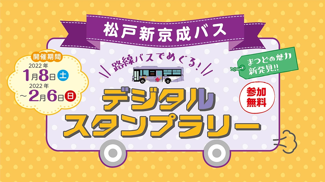 松戸新京成バス　路線バスでめぐる！まつどの魅力新発見！！デジタルスタンプラリー