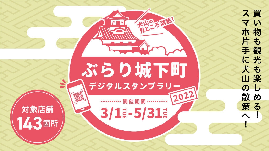 ぶらり城下町デジタルスタンプラリー