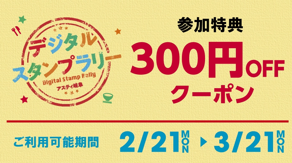 参加特典300円