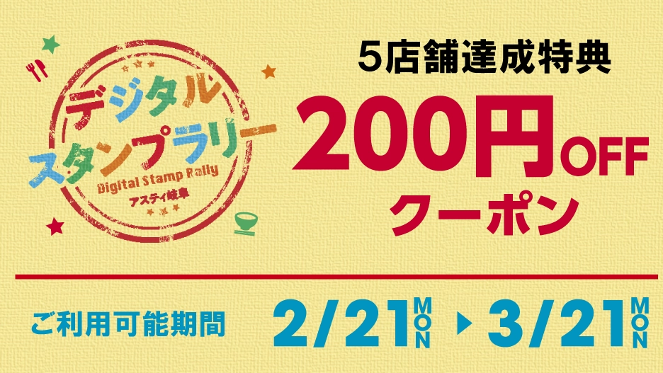 200円　※5店舗達成特典