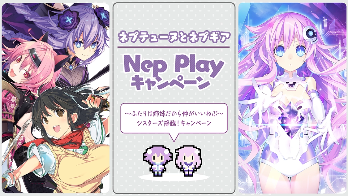 ネプテューヌとネプギア Nep Playキャンペーン ～ふたりは姉妹だから仲がいいねぷ～　シスターズ降臨！キャンペーン