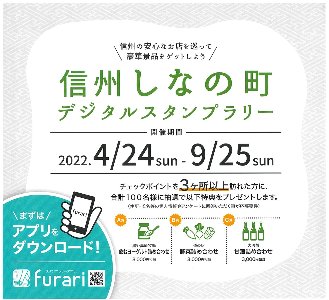 「信州の安心なお店」を巡って 豪華景品をゲットしよう　信州しなの町　デジタルスタンプラリー