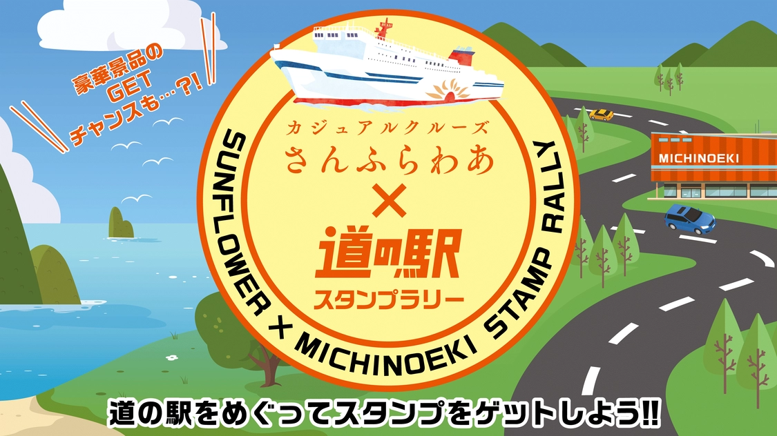 さんふらわあで味わう非日常《フェリー×道の駅の旅》　