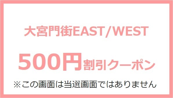 500円クーポン※B当選者