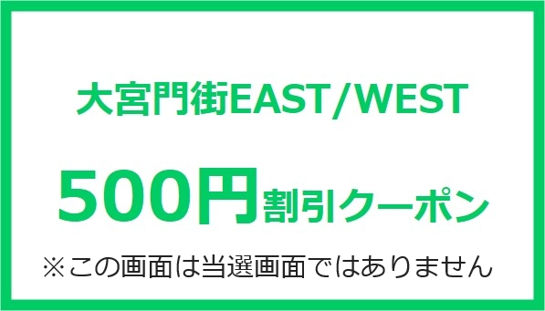 500円クーポン※C当選者