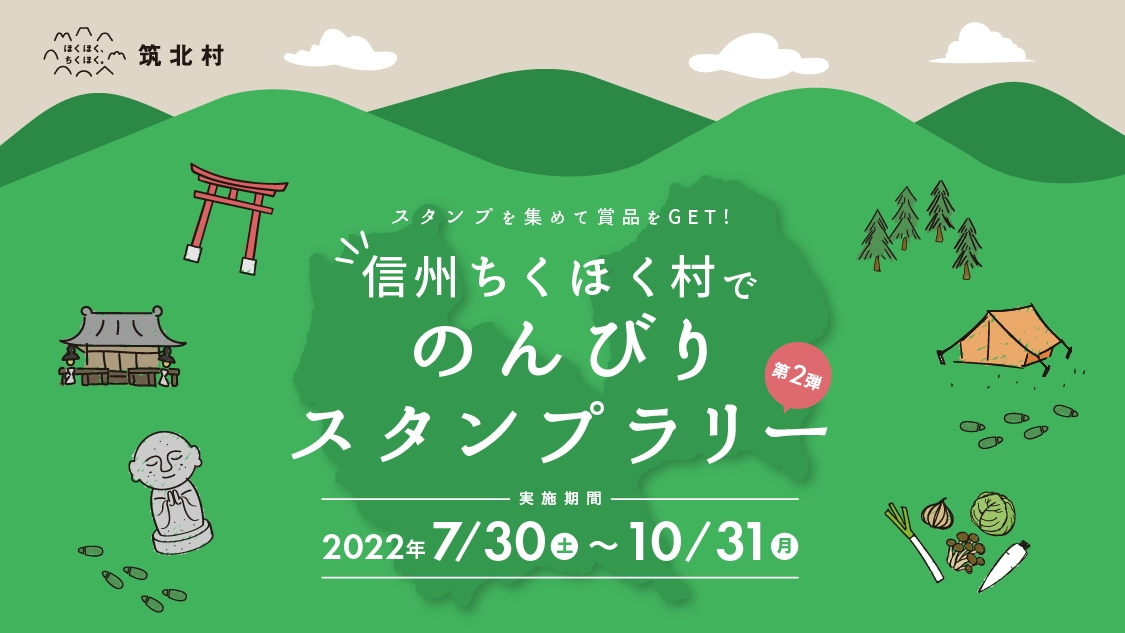 信州ちくほく村でのんびりスタンプラリー 第2弾