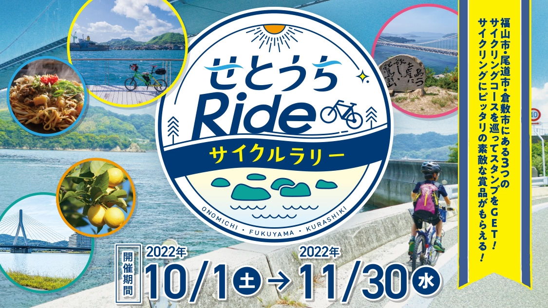 せとうちRideサイクルラリー