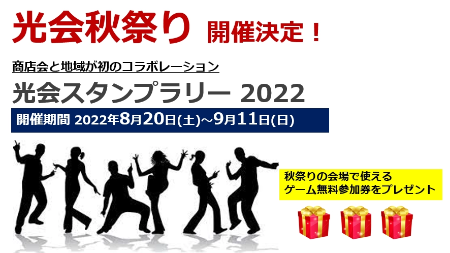 光会スタンプラリー 2022