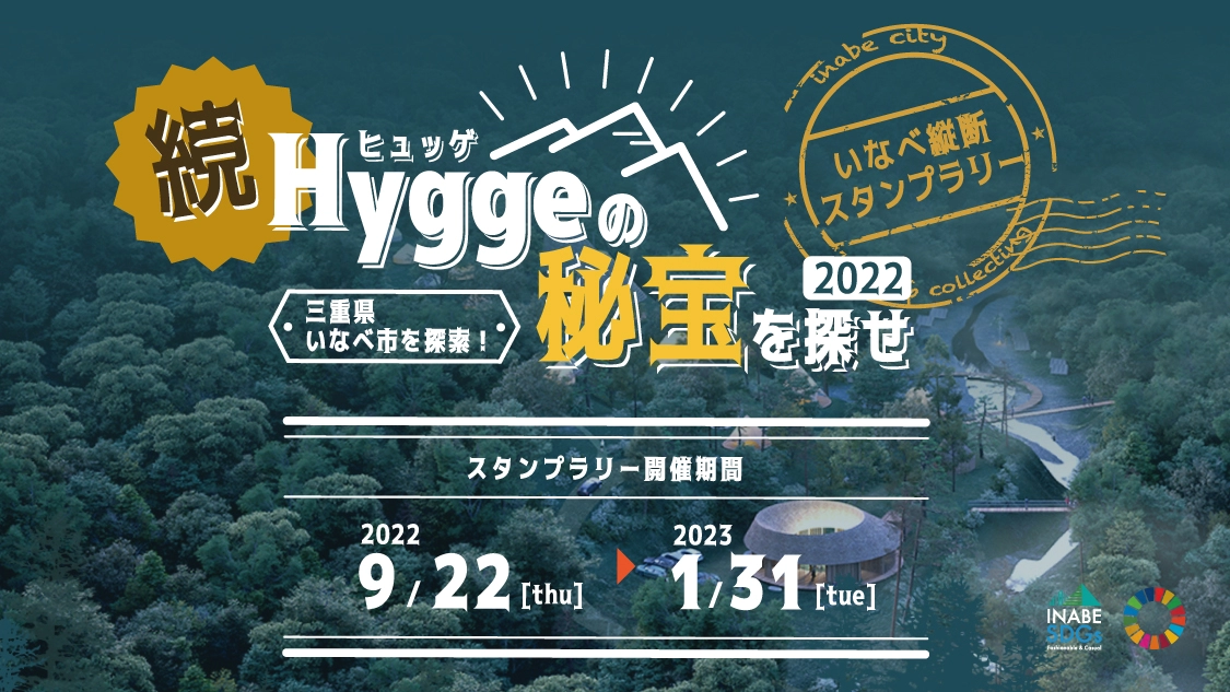 Hyggeの秘宝を探せ！いなべ回遊スタンプラリー2022