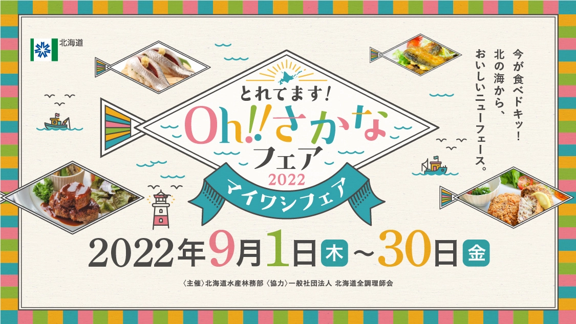 食べて！スマホで巡る「Oh！さかなフェア2022」