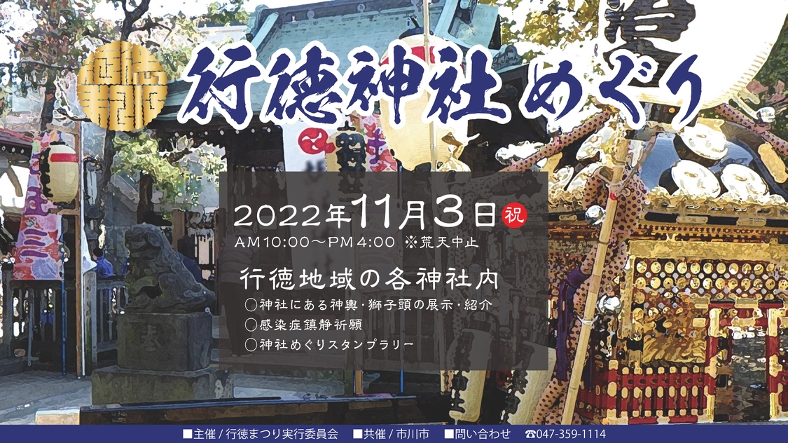 行徳神社めぐりスタンプラリー2022