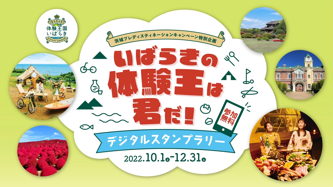 【茨城プレデスティネーションキャンペーン特別企画】「いばらきの体験王は君だ！」デジタルスタンプラリー