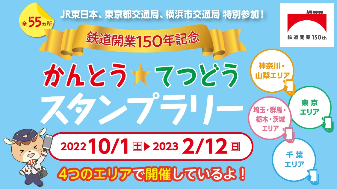 鉄道開業150年記念  かんとう☆てつどうスタンプラリー