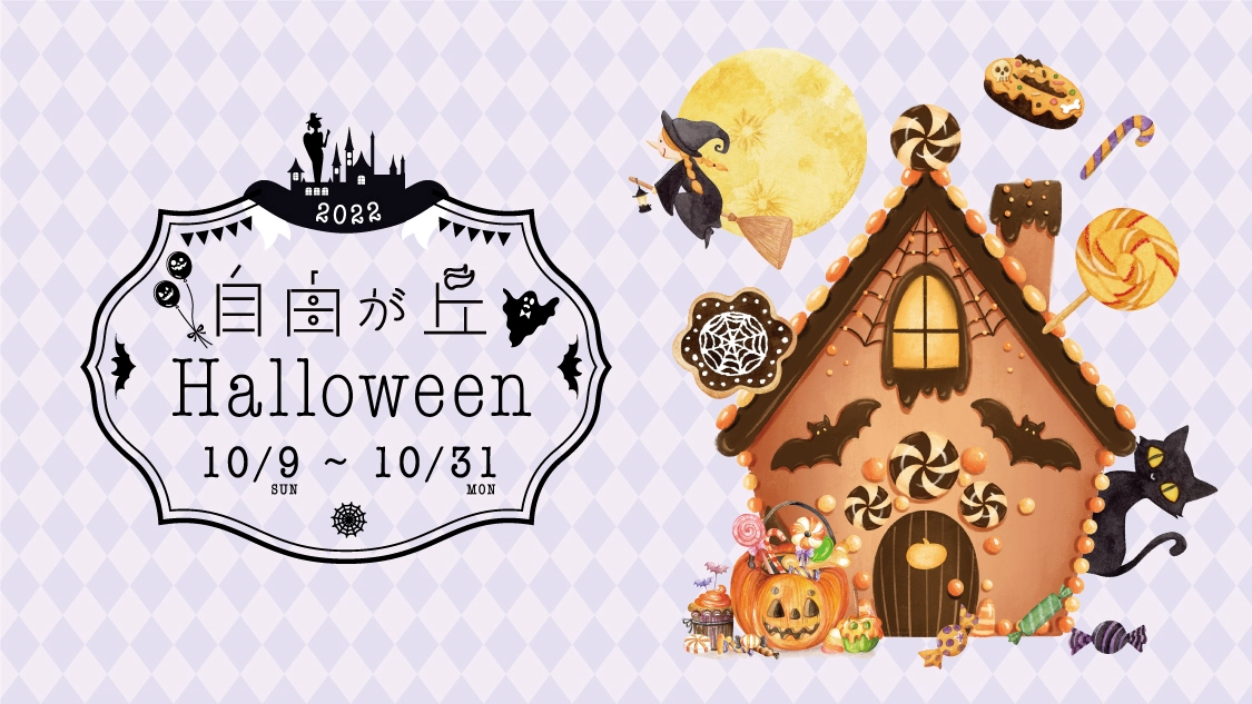 自由が丘ハロウィンデジタルスタンプラリー