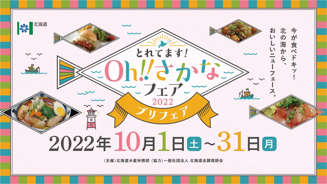 第二弾はブリ！食べて！スマホで巡る「Oh！さかなフェア2022」