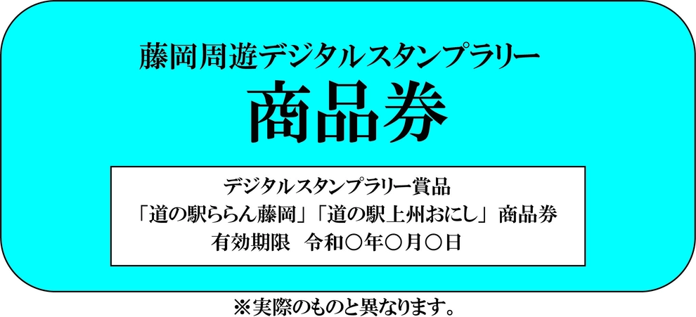 「道の駅」で使える商品券プレゼント！