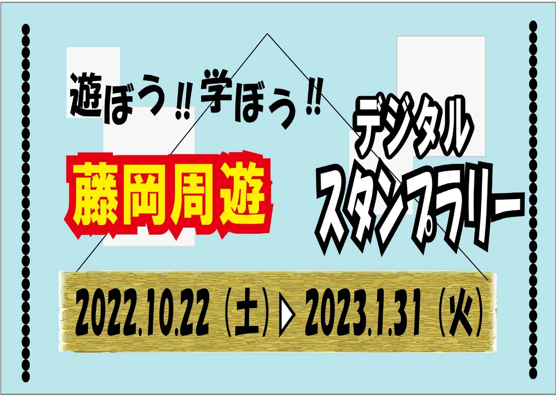 遊ぼう！学ぼう！藤岡周遊デジタルスタンプラリー