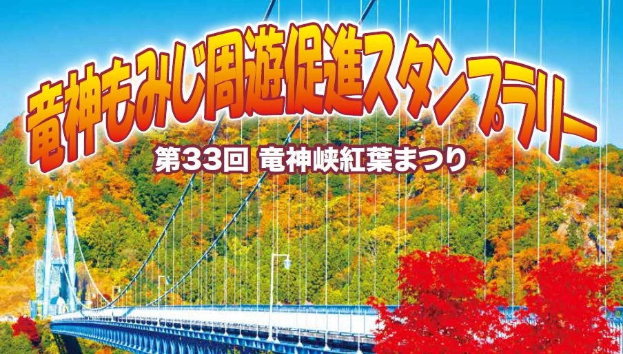 竜神峡紅葉まつりデジタルスタンプラリー