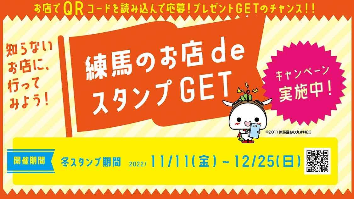 練馬のお店deスタンプGETキャンペーン～冬スタンプ～