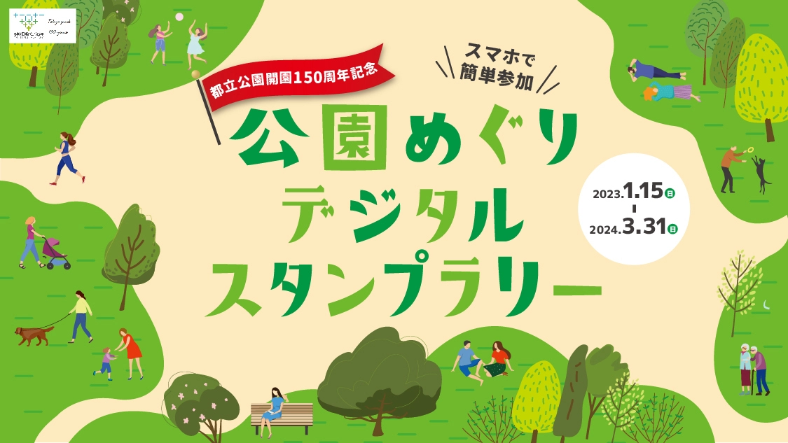 都立公園150周年記念 公園めぐりデジタルスタンプラリー