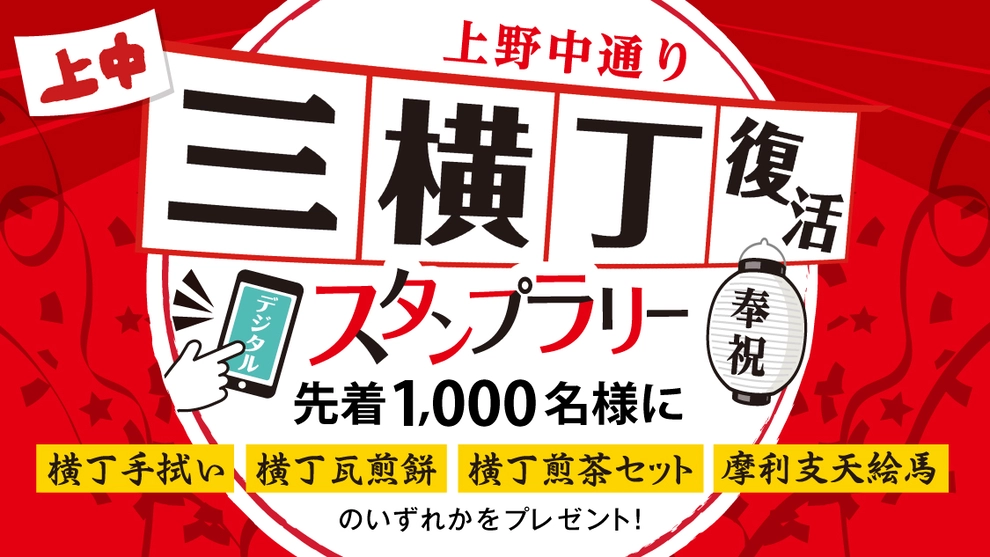 ［上野中通り］三横丁復活！スタンプラリー