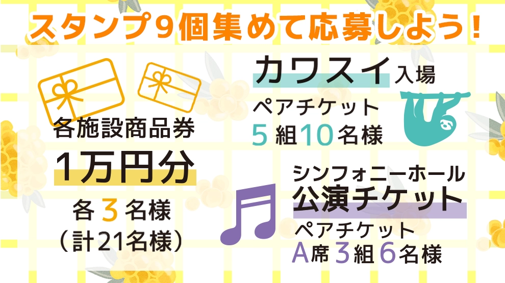 【スタンプ9個】各商業施設で使える豪華景品！ 応募権