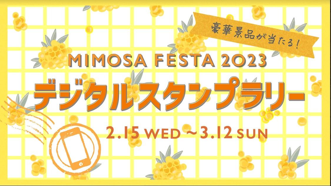 MIMOSA FESTA 2023 デジタルスタンプラリー