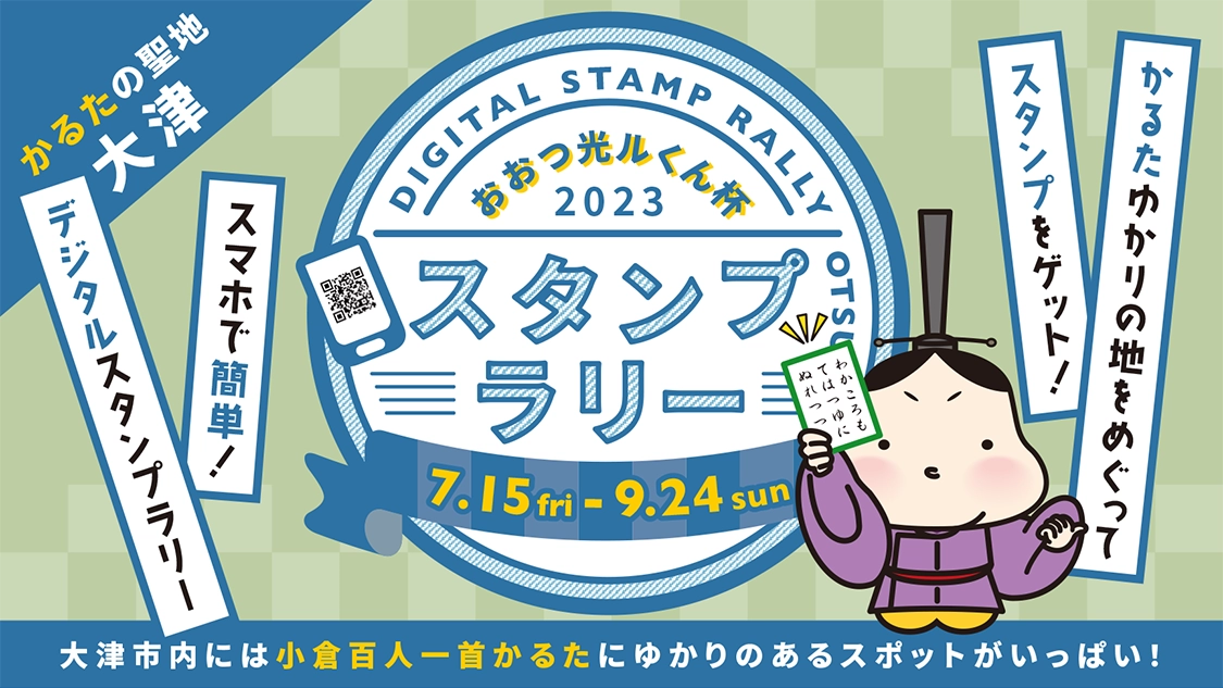 おおつ光ルくん杯2023 スタンプラリー