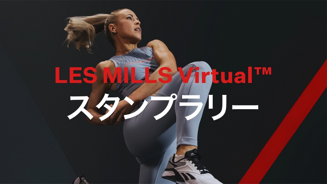 LES MILLS Virtual スタンプラリー