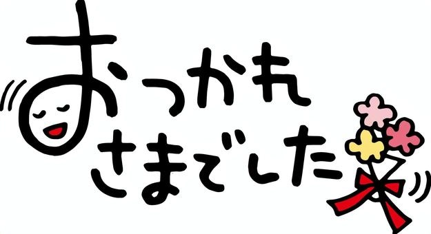 【チェックポイント全て到達記念】お疲れ様特典