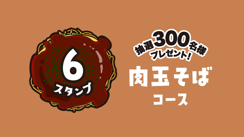 【スタンプ6個】肉玉そばコース