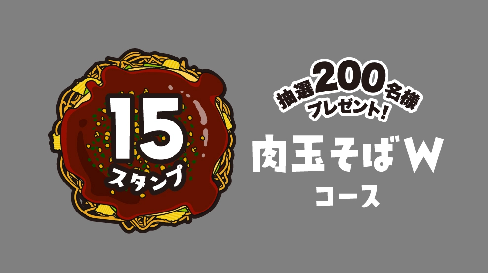 【スタンプ15個】肉玉そばWコース