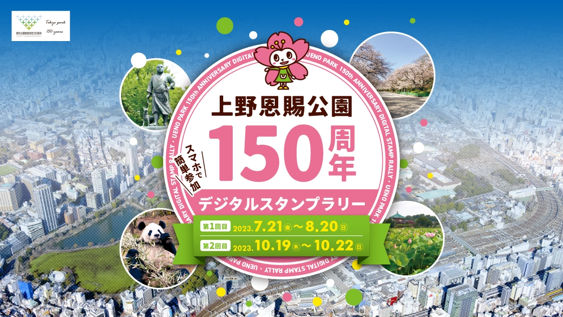 上野恩賜公園150周年デジタルスタンプラリー【第1回】