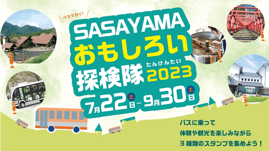 SASAYAMAおもしろい探検隊2023年