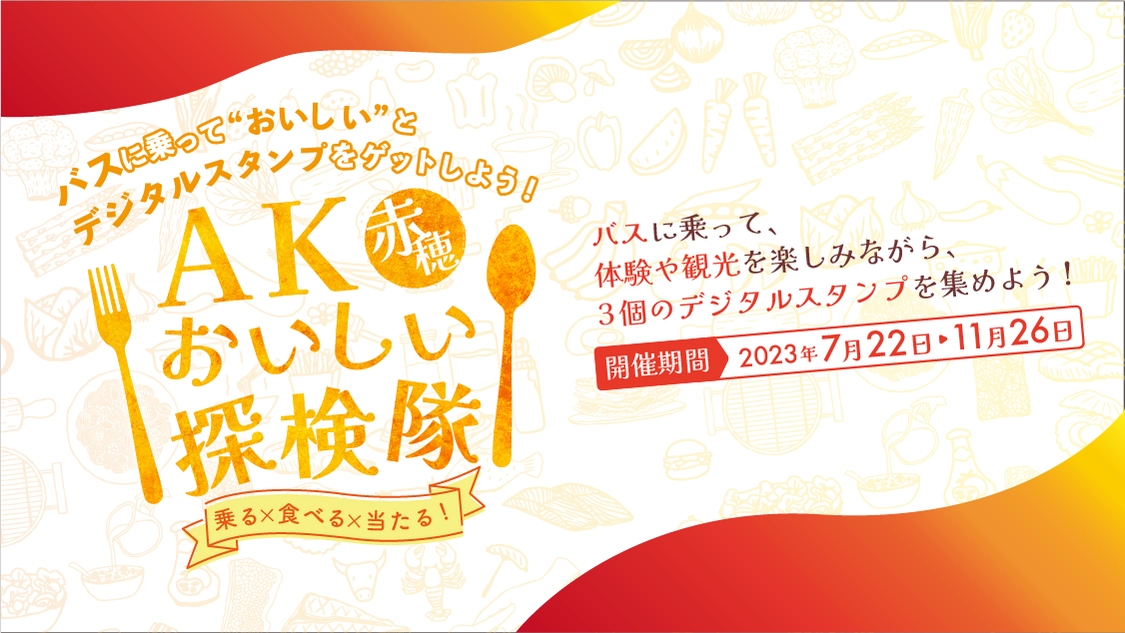 AKOおいしい探検隊2023年