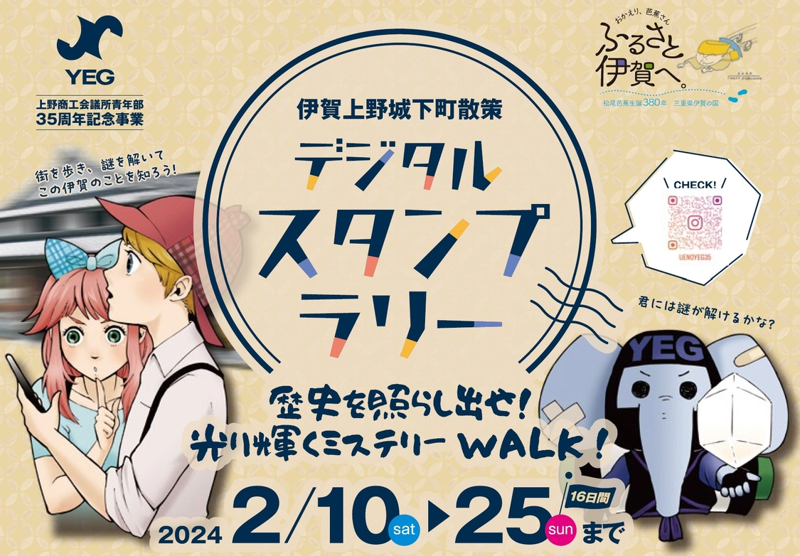 歴史を照らし出せ！光り輝くミステリーWALK！デジタルスタンプラリー