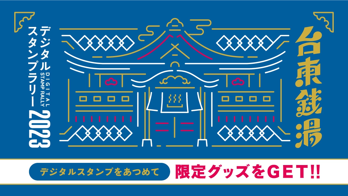 台東銭湯デジタルスタンプラリー2023