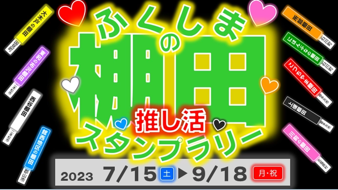 「ふくしまの棚田」推し活スタンプラリー