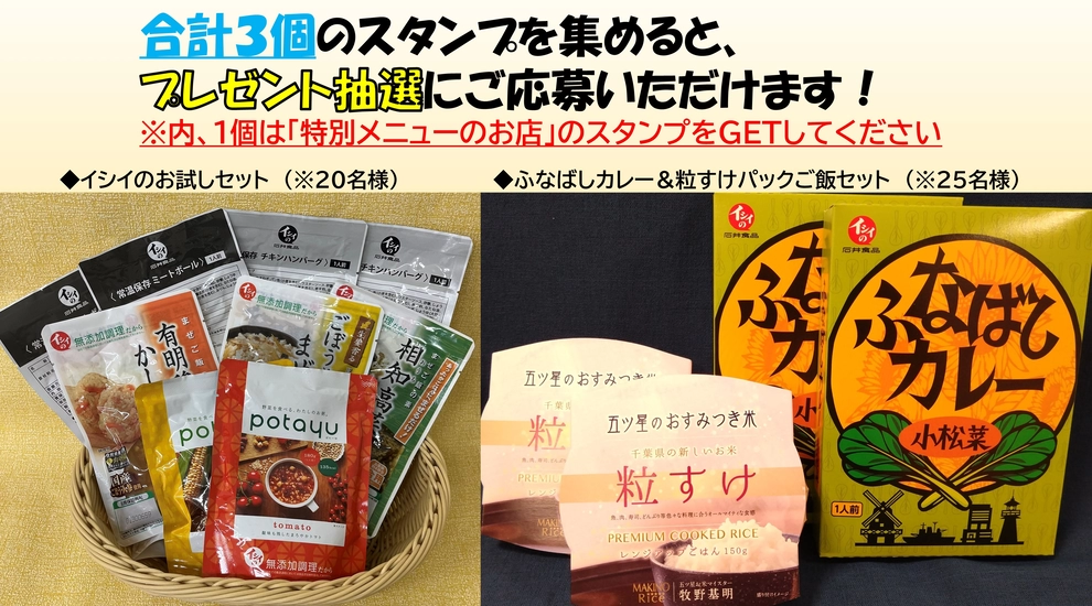 「イシイのお試しセット」or「ふなばしカレー＆粒すけパックご飯セット」 が抽選で当たる！