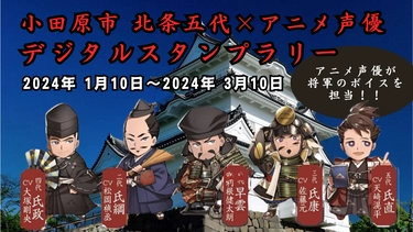 北条五代×アニメ声優 デジタルスタンプラリー