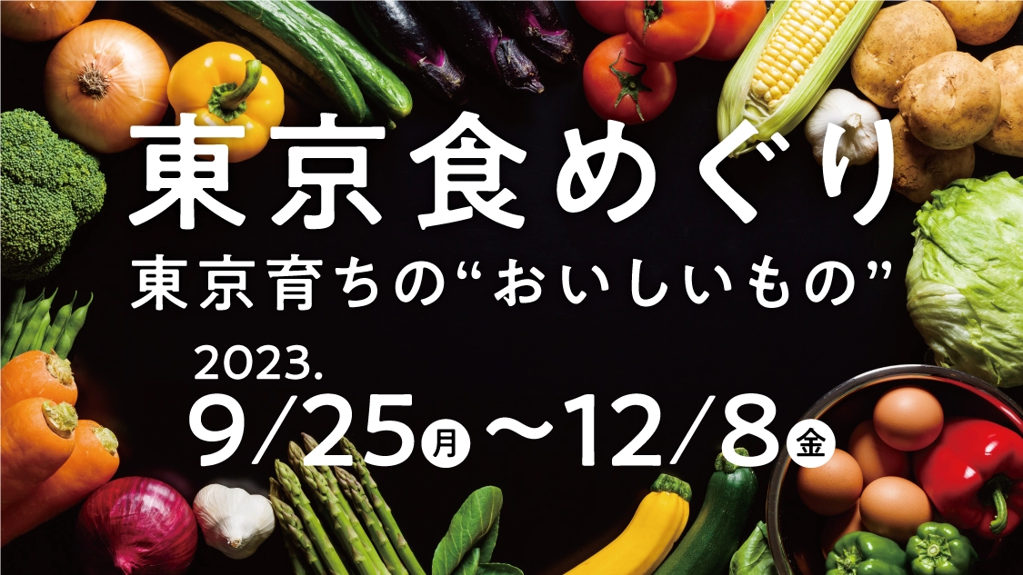 東京食めぐりスタンプラリー