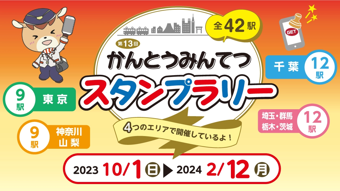 第13回かんとうみんてつスタンプラリー