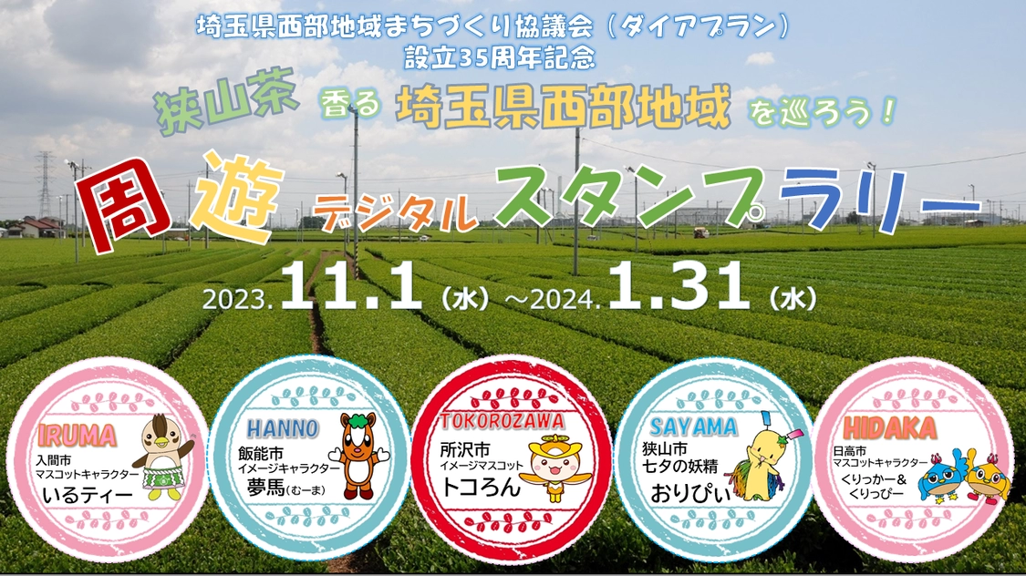 埼玉県西部地域まちづくり協議会（ダイアプラン）設立35周年記念　 狭山茶香る埼玉県西部地域を巡ろう！周遊デジタルスタンプラリー