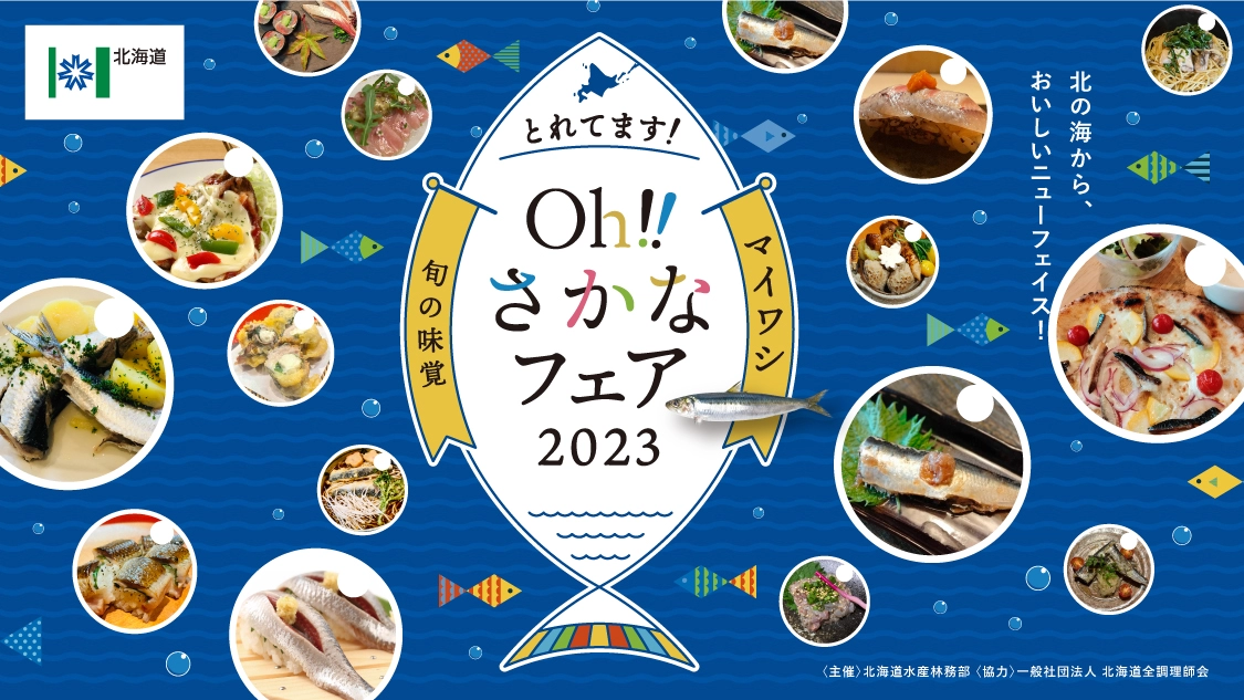 見て！味わって！北海道の「Oh!さかなフェア～マイワシ～」スマホスタンプラリー2023