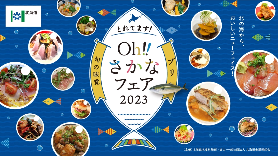 見て！味わって！北海道の「Oh!さかなフェア～ブリ～」スマホスタンプラリー2023